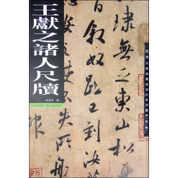 历代经典墨迹放大系列图典（第1辑） 王献之诸人尺牍 pdf epub mobi 电子书 下载