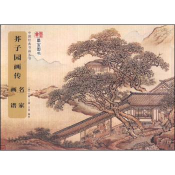 中國經典書畫叢書:芥子園畫傳·名傢畫譜