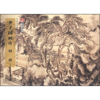 中國經典書畫叢書：芥子園畫傳·樹譜 pdf epub mobi 電子書 下載