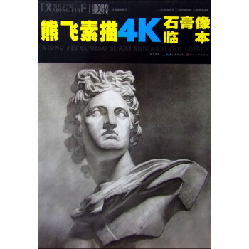 美教室 熊飞素描4K石膏像临本