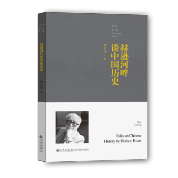 赫遜河畔談中國曆史 pdf epub mobi 電子書 下載