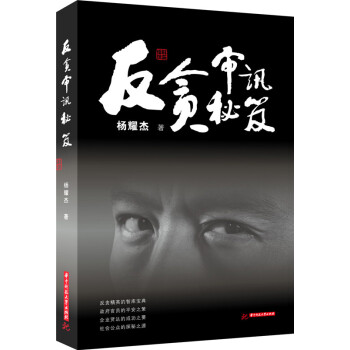 反貪審訊秘笈 pdf epub mobi 電子書 下載
