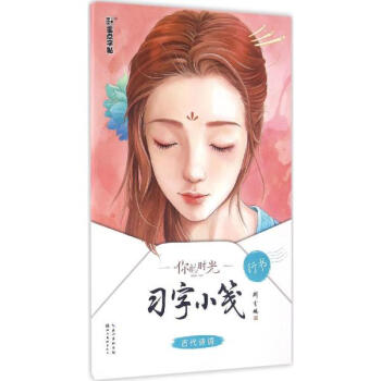 你的時光習字小箋古代詩詞:行書 pdf epub mobi 電子書 下載