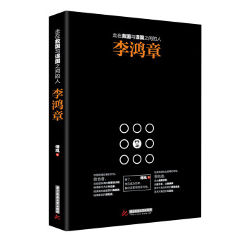 走在救國與誤國之間的人李鴻章 pdf epub mobi 電子書 下載