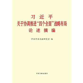 習近平關於協調推進“四個全麵”戰略布局論述摘編（小字本） pdf epub mobi 電子書 下載