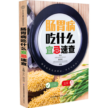 腸胃病吃什麼宜忌速查 pdf epub mobi 電子書 下載