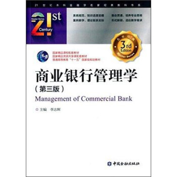 商业银行管理学(第三版) pdf epub mobi 电子书 下载