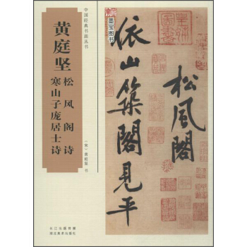 中国经典书画丛书：黄庭坚松风阁诗、寒山子庞居士诗 pdf epub mobi 电子书 下载