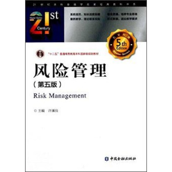 風險管理(第五版)