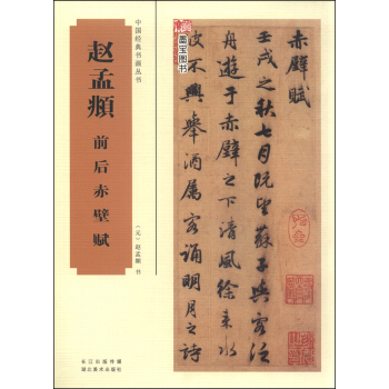 中國經典書畫叢書：趙孟頫前後赤壁賦 pdf epub mobi 電子書 下載