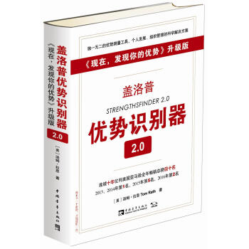 盖洛普优势识别器2.0 （现在，发现你的优势 升级版） [StrengthsFinder 2.0] pdf epub mobi 电子书 下载