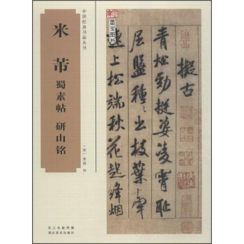 中国经典书画丛书：米芾蜀素帖、研山铭 pdf epub mobi 电子书 下载