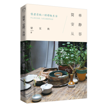 简单，安静，从容:像梁实秋一样雅致生活 pdf epub mobi 电子书 下载