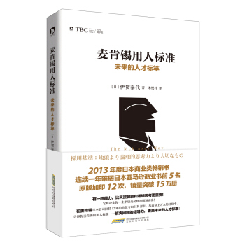 麥肯锡用人標準:未來的人纔標竿