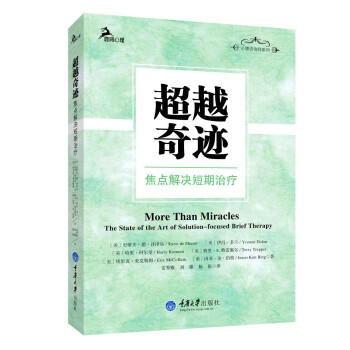 超越奇迹:焦点解决短期治疗