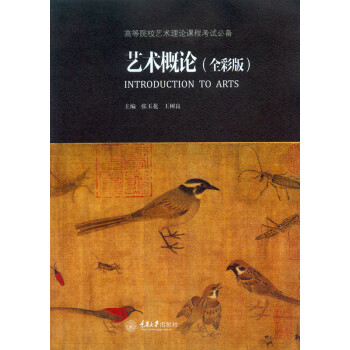 藝術概論（全彩版） pdf epub mobi 電子書 下載