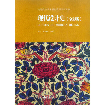 现代设计史（全彩版） pdf epub mobi 电子书 下载