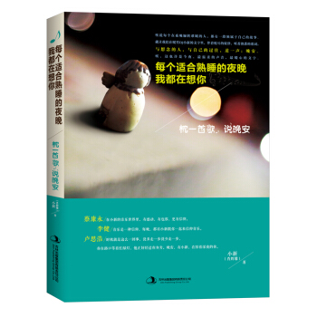 每个适合熟睡的夜晚我都在想你：枕一首歌，说晚安 pdf epub mobi 电子书 下载