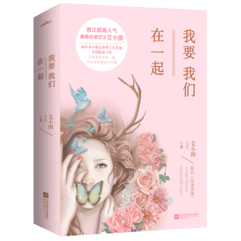 我要我们在一起(上下）附：书签、海报 pdf epub mobi 电子书 下载