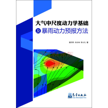 大氣中尺度動力學基礎及暴雨動力預報方法 pdf epub mobi 電子書 下載