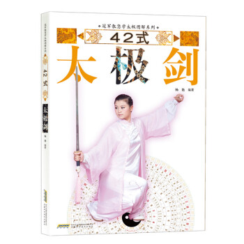 冠軍教您學太極圖解係列：42式太極劍 pdf epub mobi 電子書 下載