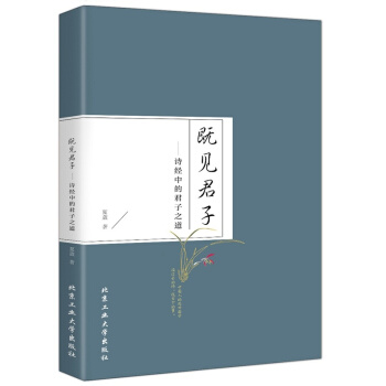 既見君子 詩經中的君子之道 pdf epub mobi 電子書 下載
