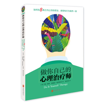 做你自己的心理治疗师 [Do It Yourself Therapy] pdf epub mobi 电子书 下载