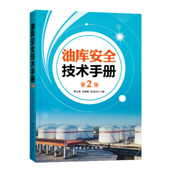 油库安全技术手册（第2版） pdf epub mobi 电子书 下载
