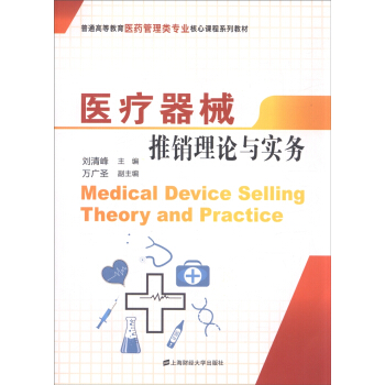 医疗器械推销理论与实务 [Medical Device Selling Theory and Practice] pdf epub mobi 电子书 下载