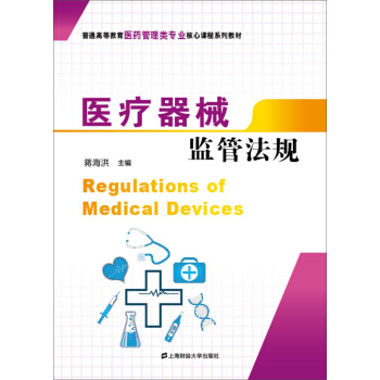 医疗器械监管法规 pdf epub mobi 电子书 下载