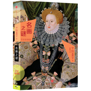 名畫之謎·曆史故事篇 pdf epub mobi 電子書 下載