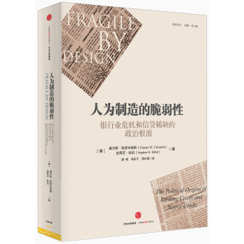 人为制造的脆弱性：银行业危机和信贷稀缺的政治根源 [Fragile by Design] pdf epub mobi 电子书 下载
