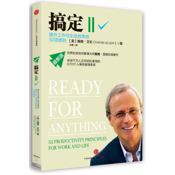 搞定Ⅱ:提升工作與生活效率的52項原則 [Ready for Anything] pdf epub mobi 電子書 下載