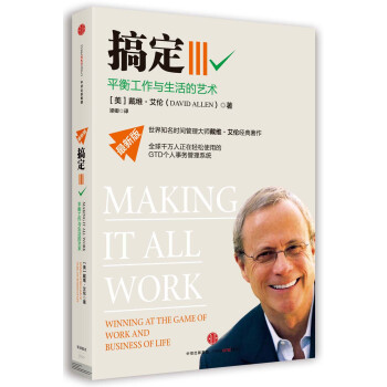 搞定Ⅲ：平衡工作與生活的藝術 [Making It All Work] pdf epub mobi 電子書 下載