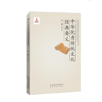 中華優秀傳統文化經典要義 pdf epub mobi 電子書 下載