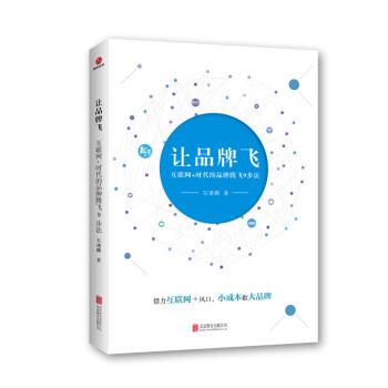 讓品牌飛：互聯網+時代的品牌騰飛9步法 pdf epub mobi 電子書 下載