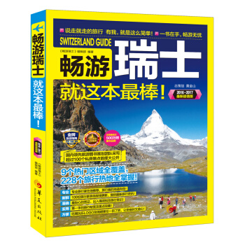 畅游瑞士（2016-2017 全彩升级版） pdf epub mobi 电子书 下载