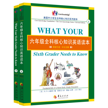 美國中小學生全科核心知識係列讀本：六年級全科核心知識英語讀本（原版引進 中文注解 套裝上下冊） [What Your Third Grader Needs to Know]
