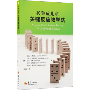 孤獨癥兒童關鍵反應教學法
