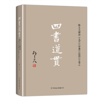 四書道貫：陳立夫解讀《大學》《中庸》《論語》《孟子》 pdf epub mobi 電子書 下載