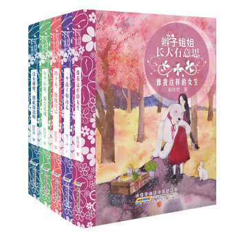 辫子姐姐长大有意思（套装共5册） [8-12岁] pdf epub mobi 电子书 下载