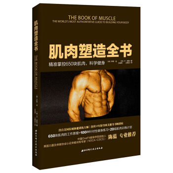 肌肉塑造全書 pdf epub mobi 電子書 下載