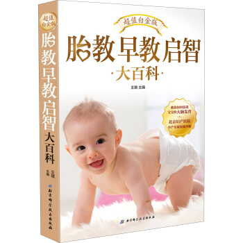胎教早教启智大百科（超值白金版） pdf epub mobi 电子书 下载