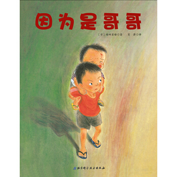 日本精選兒童成長繪本係列：因為是哥哥 [3-6歲] pdf epub mobi 電子書 下載