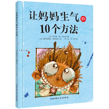 讓媽媽生氣的10個方法 [3-6歲] pdf epub mobi 電子書 下載