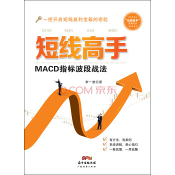 短线高手：MACD指标波段战法 pdf epub mobi 电子书 下载