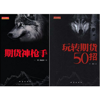 期货神枪手+玩转期货50招 套装2册 一阳 著 正版现货 pdf epub mobi 电子书 下载
