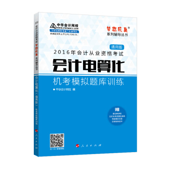 2016年會計從業資格考試 會計電算化機考模擬題庫訓練(通用版)/“夢想成真”係列叢書