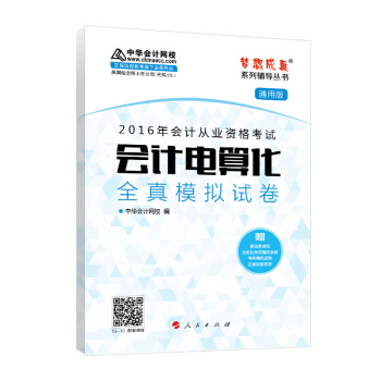 2016年会计从业资格考试 会计电算化全真模拟试卷 (通用版)/“梦想成真”系列丛书