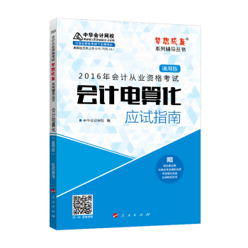 2016年会计从业资格考试 会计电算化应试指南(通用版)/ “梦想成真”系列丛书